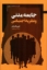 تصویر  جامعه مدنی و نظریه اجتماعی (رقعی-شمیز)